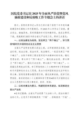 医院2025年全面从严治党暨党风廉政建设和反腐败工作专题会上的讲话