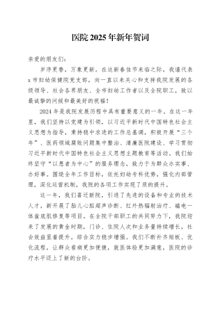 医院2025年新年贺词