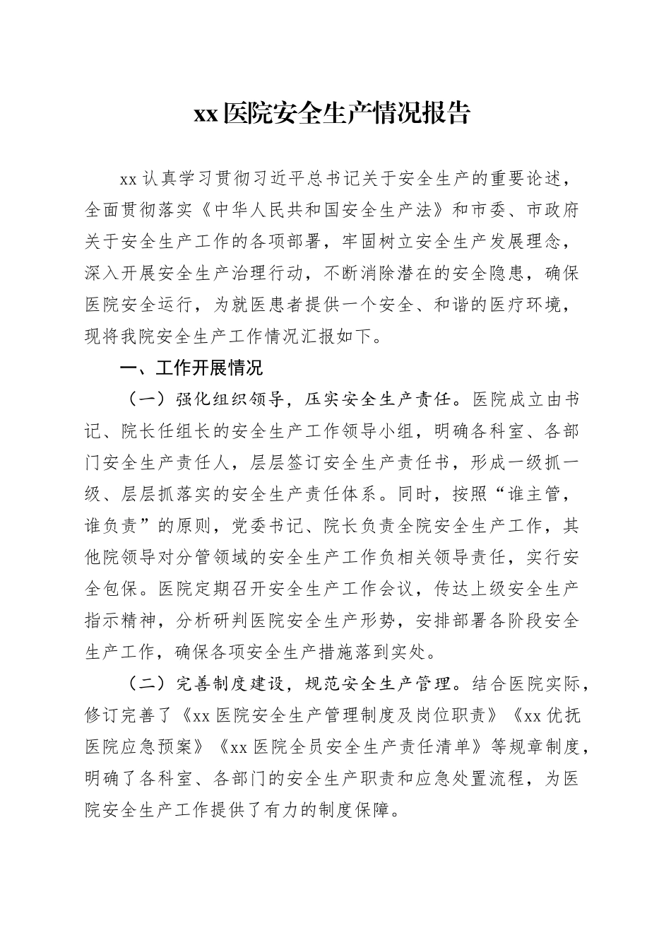 医院安全生产情况报告_第1页