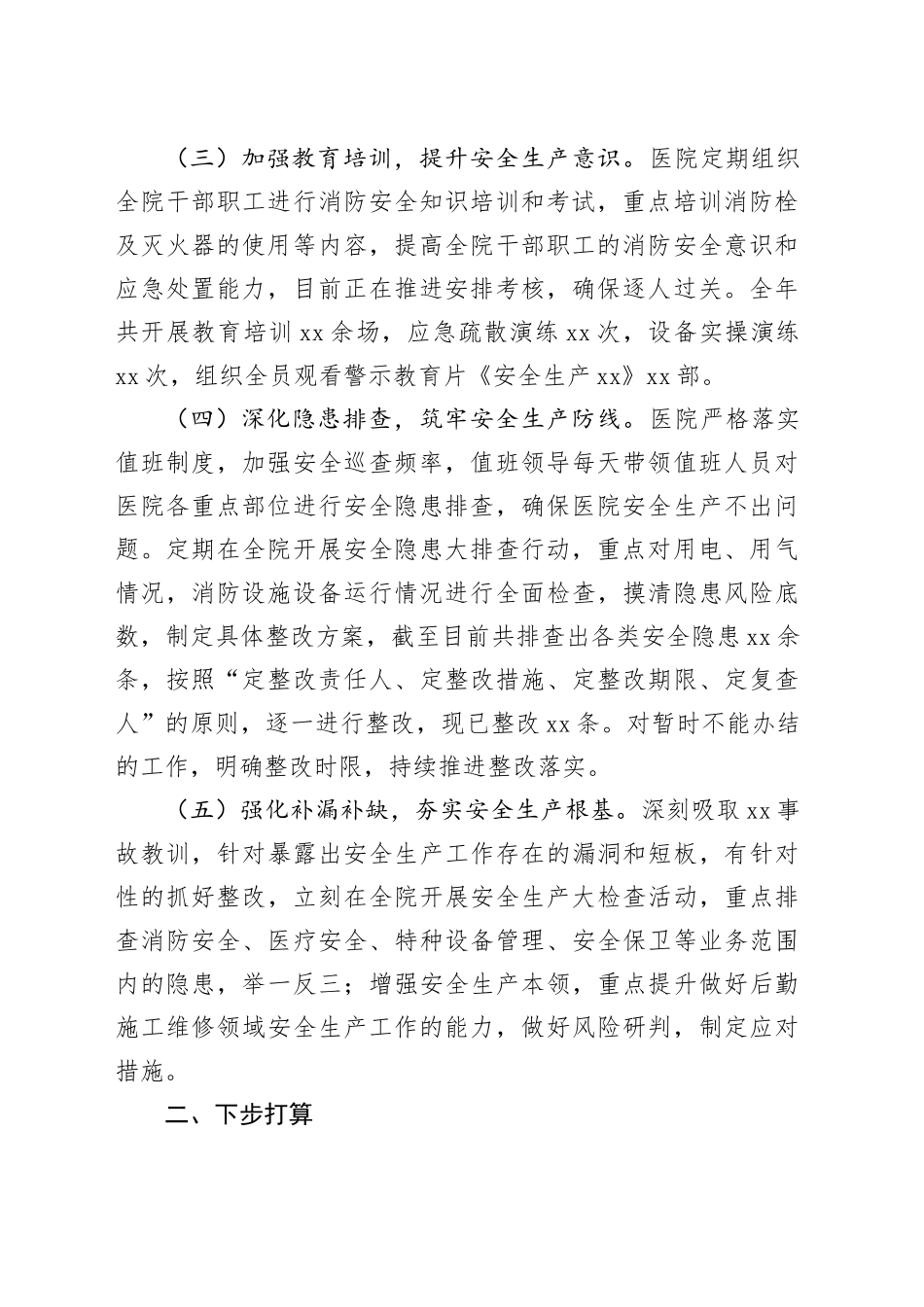 医院安全生产情况报告_第2页