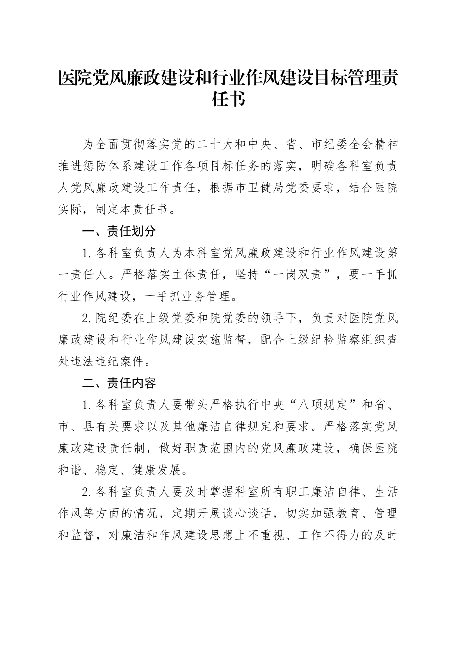 医院党风廉政建设和行业作风建设目标管理责任书_第1页