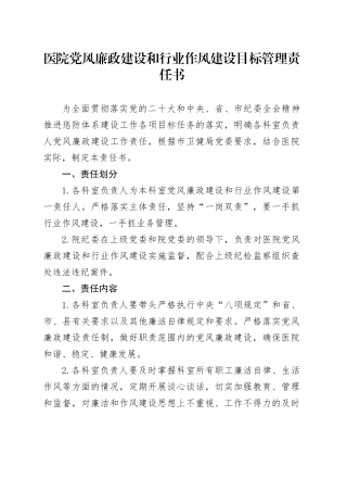 医院党风廉政建设和行业作风建设目标管理责任书