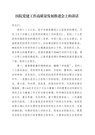 医院党建工作高质量发展推进会上的讲话