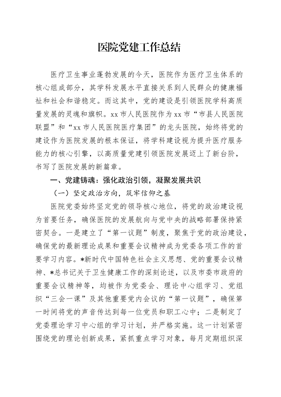 医院党建经验工作总结_第1页