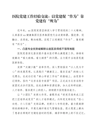 医院党建经验交流：以党建促“作为” 靠党建有“所为”