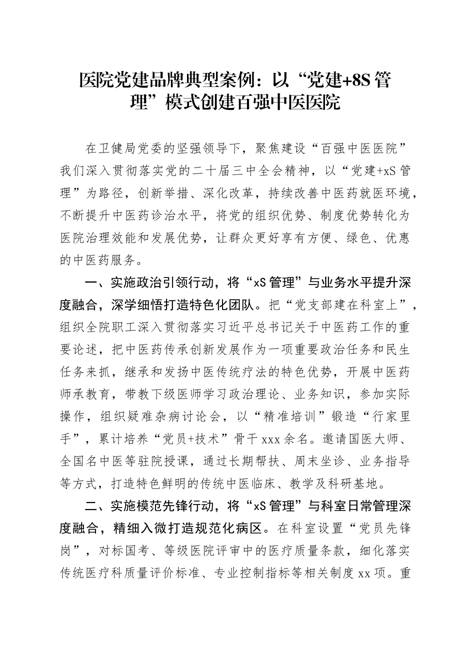 医院党建品牌典型案例：以“党建 8S管理”模式创建百强中医医院_第1页