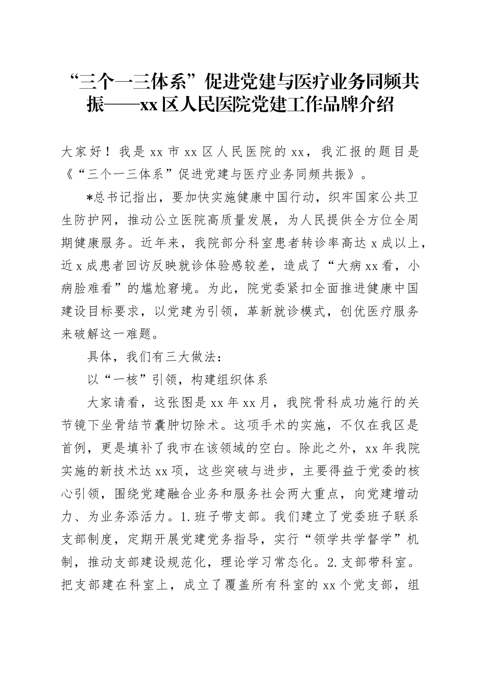 医院党建品牌介绍：“三个一三体系”促进党建与医疗业务同频共振_第1页