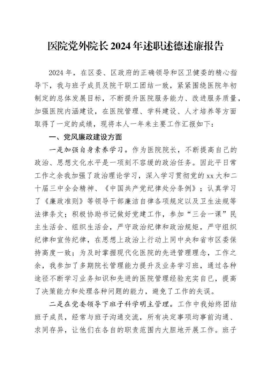 医院党外院长2024年述职述德述廉报告_第1页
