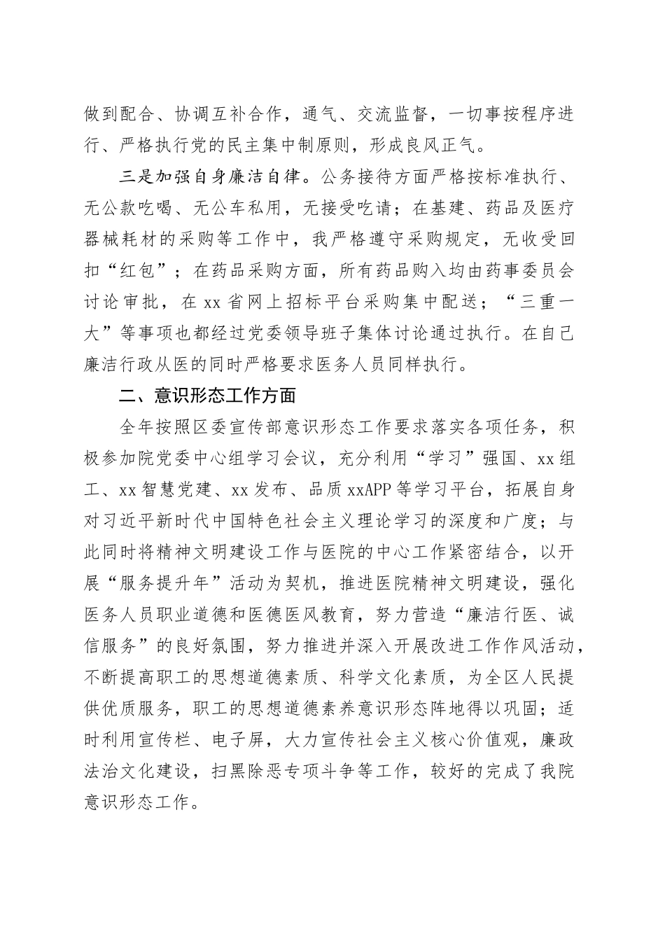 医院党外院长2024年述职述德述廉报告_第2页