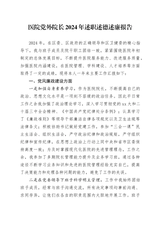 医院党外院长2024年述职述德述廉报告