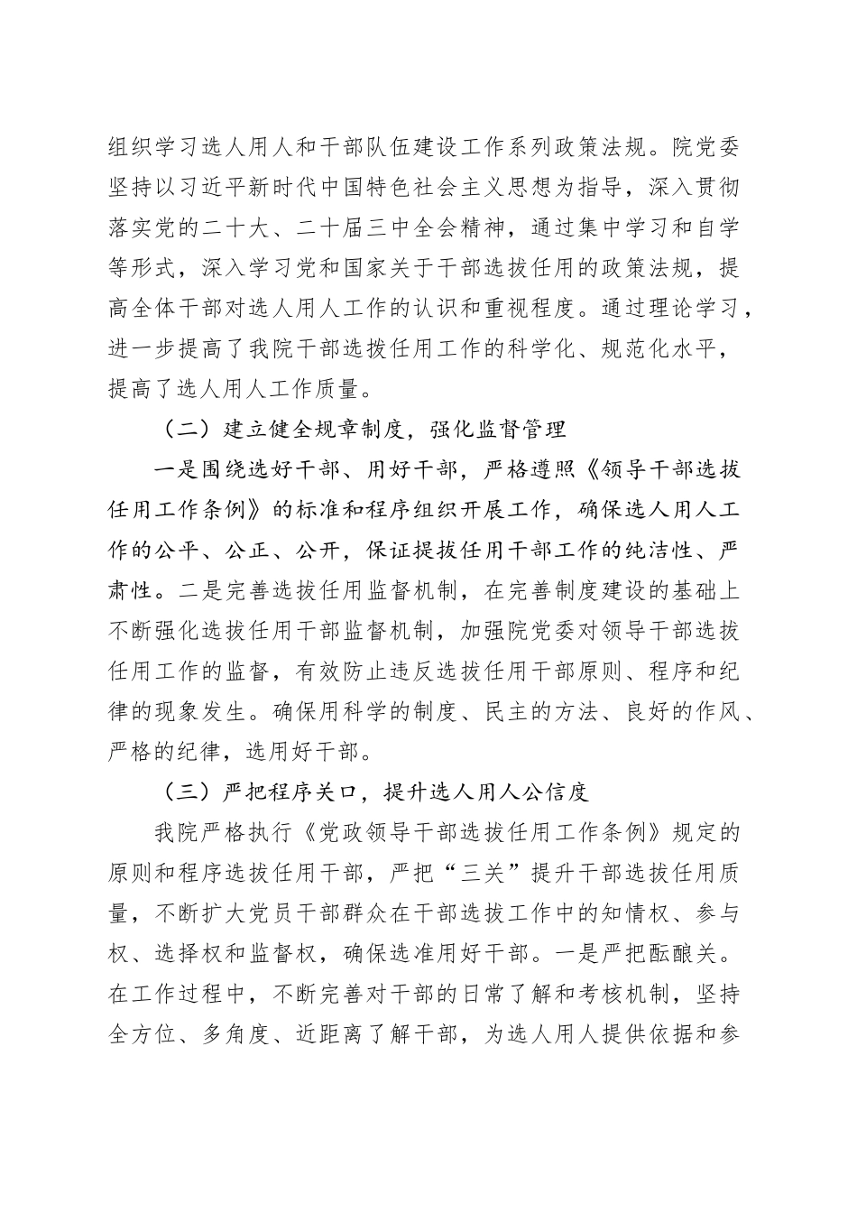 医院党委2024年度选人用人工作情况报告_第2页