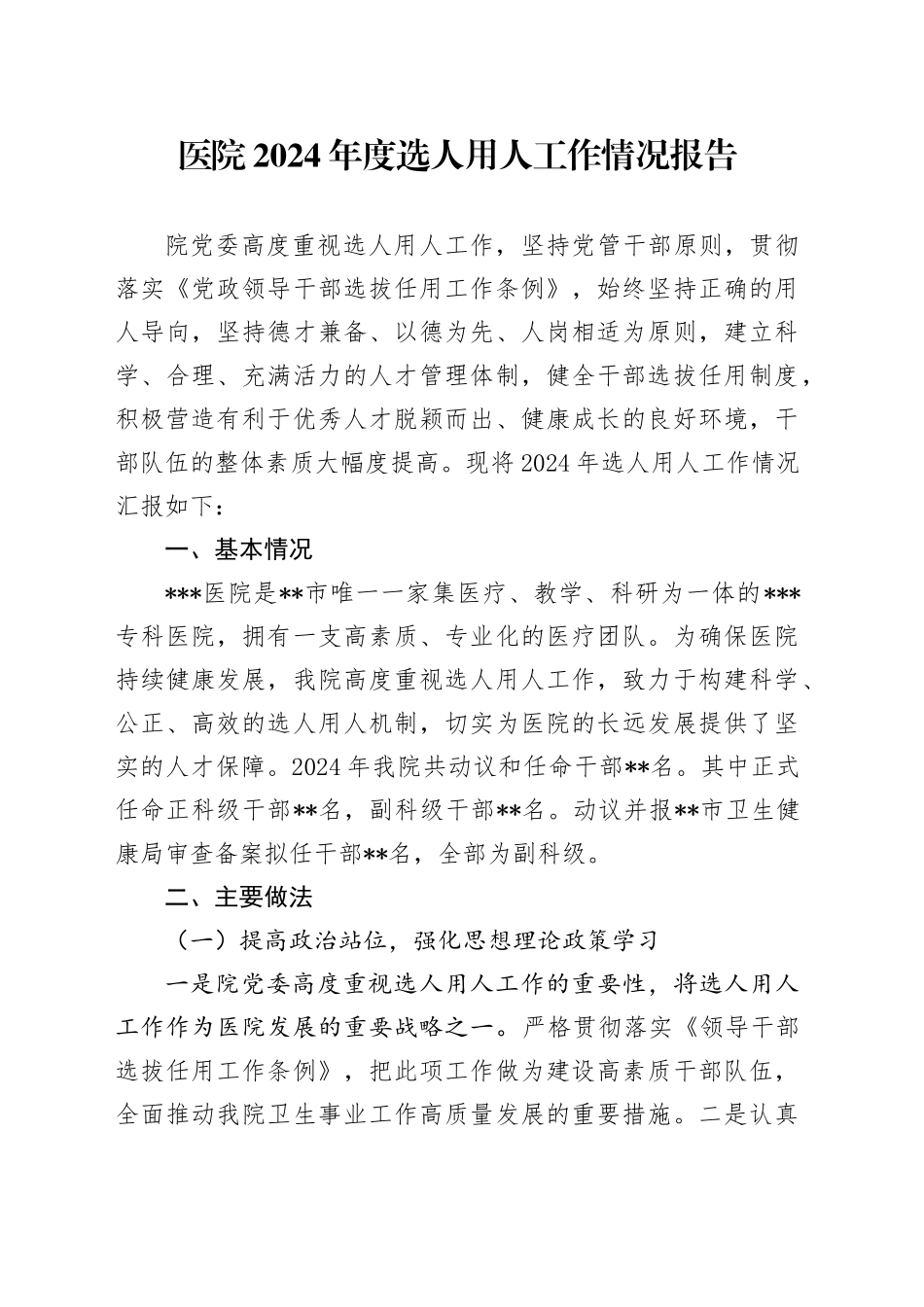 医院党委2024年度选人用人工作总结_第1页