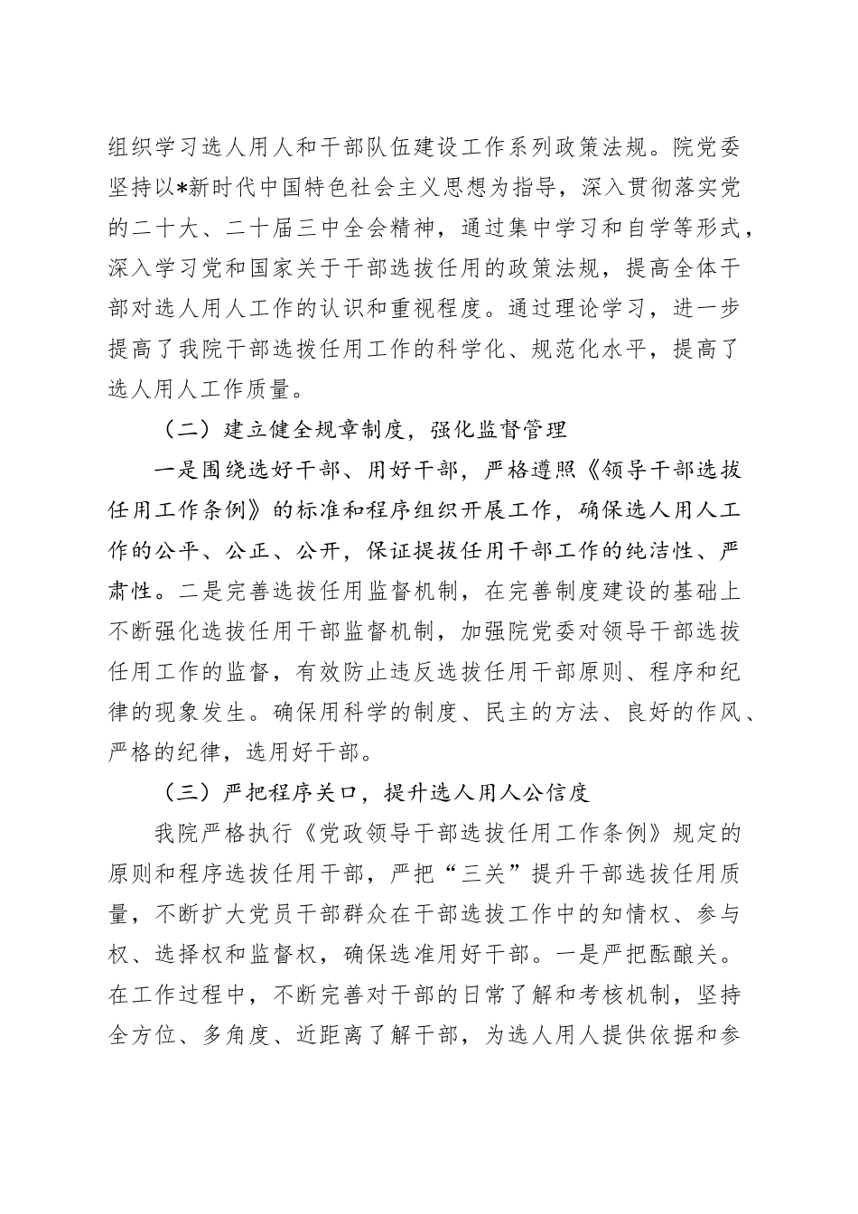 医院党委2024年度选人用人工作总结_第2页