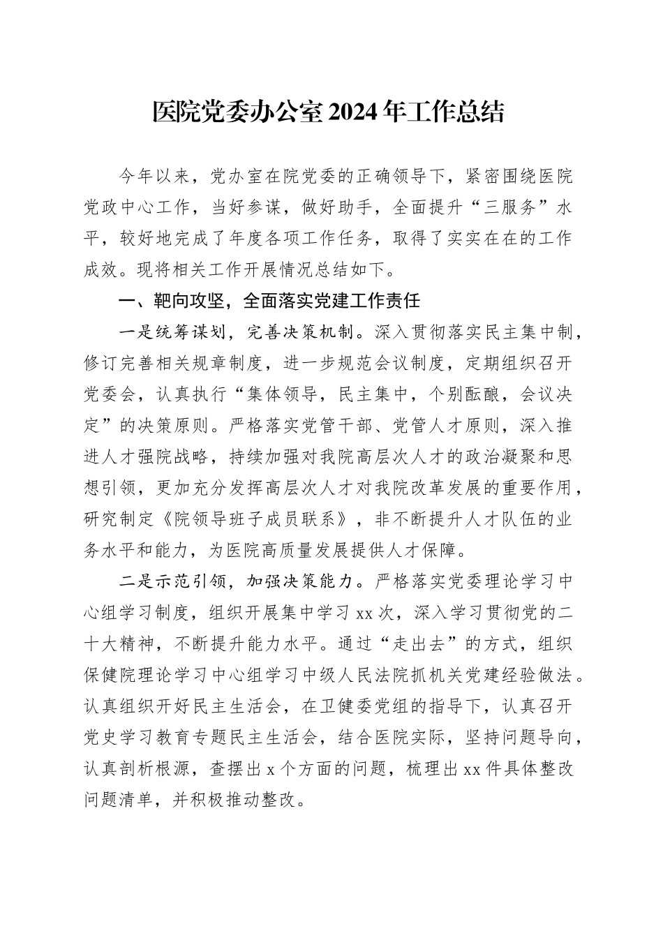 医院党委办公室2024年工作总结_第1页