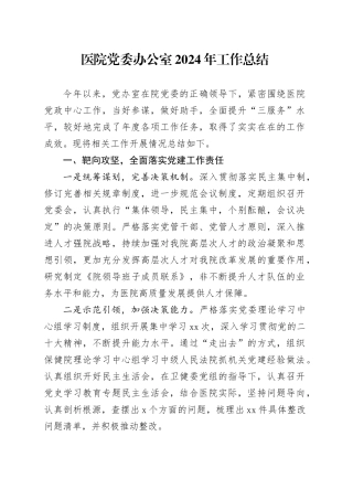 医院党委办公室2024年工作总结