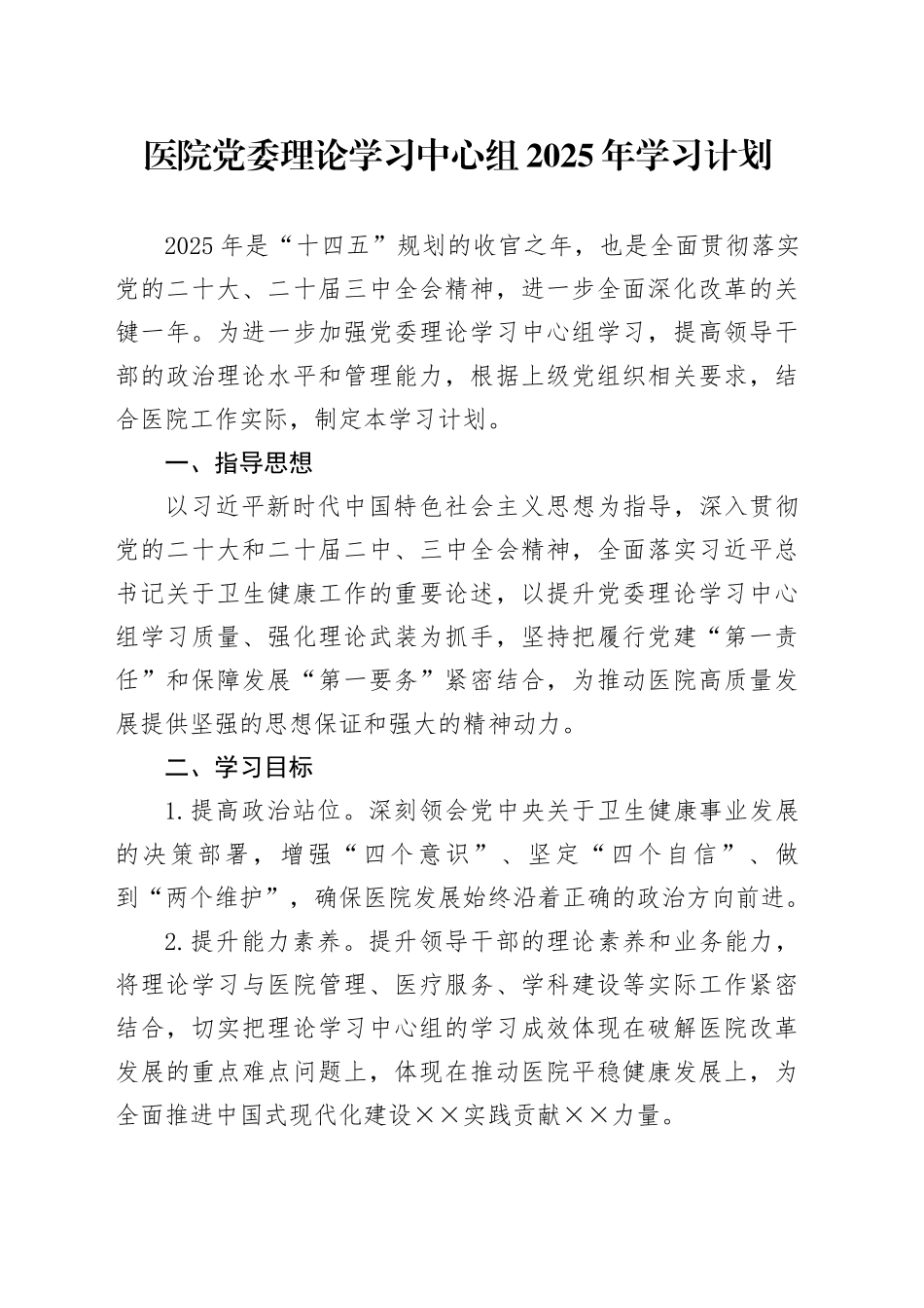 医院党委理论学习中心组2025年学习计划_第1页