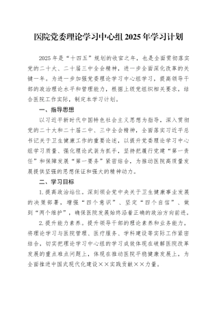 医院党委理论学习中心组2025年学习计划