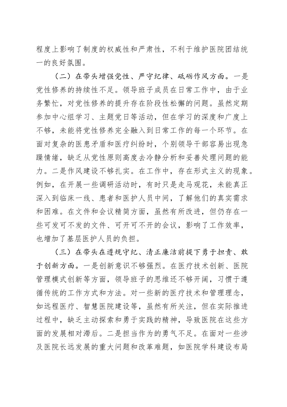 医院党委领导班子2024年民主生活会对照检查材料_第2页