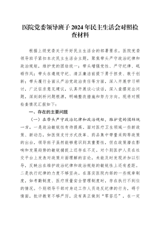 医院党委领导班子2024年民主生活会对照检查材料