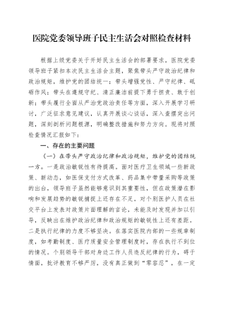 医院党委领导班子民主生活会对照检查材料（四个带头）