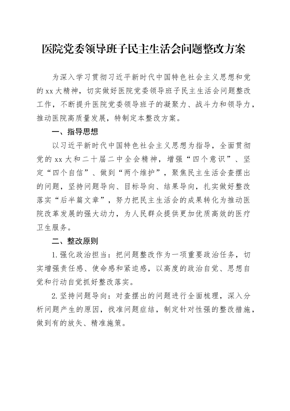 医院党委领导班子民主生活会问题整改方案_第1页