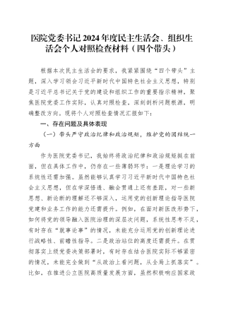 医院党委书记2024年度民主生活会、组织生活会个人对照检查材料（四个带头，纪律规矩团结统一、党性纪律作风、清正廉洁、从严治党，检视剖析，发言提纲）20250305