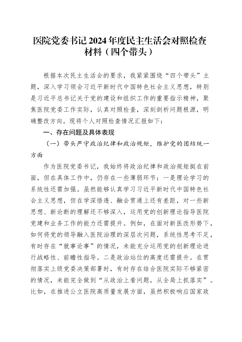 医院党委书记2024年度民主生活会对照检查材料（四个带头）_第1页