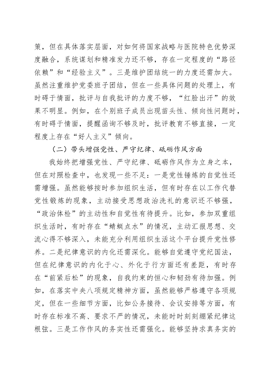 医院党委书记2024年度民主生活会对照检查材料（四个带头）_第2页