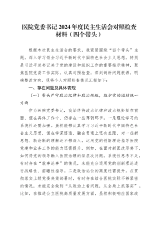 医院党委书记2024年度民主生活会对照检查材料（四个带头）