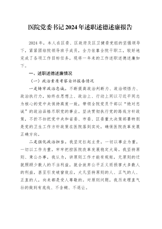 医院党委书记2024年述职述德述廉报告