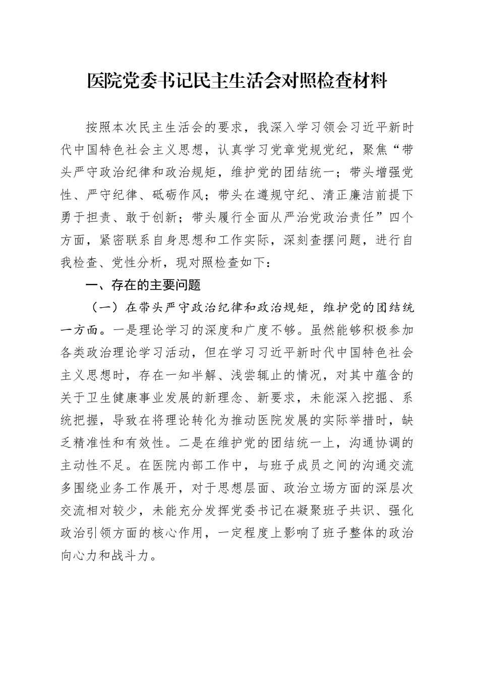 医院党委书记民主生活会对照检查材料（四个带头）_第1页