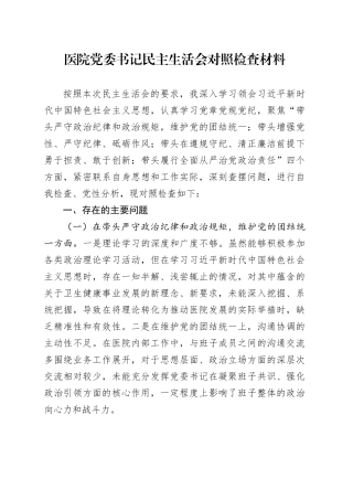 医院党委书记民主生活会对照检查材料（四个带头）