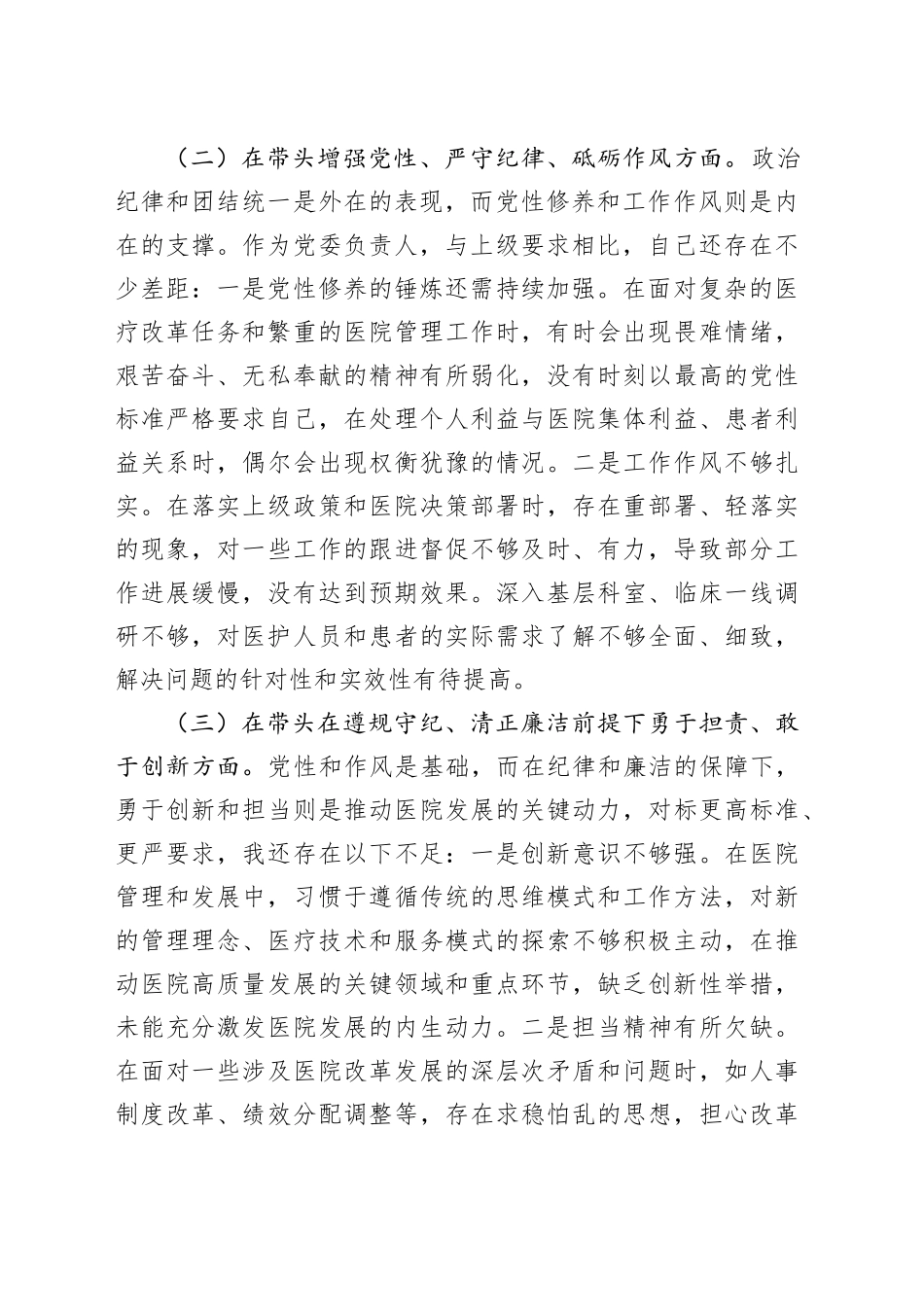 医院党委书记民主生活会对照检查材料_第2页