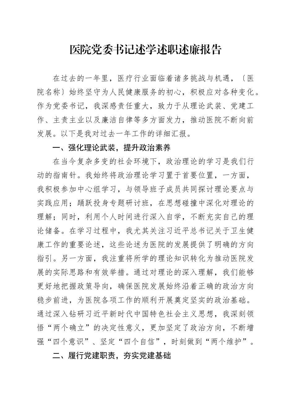 医院党委书记述学述职述廉报告_第1页