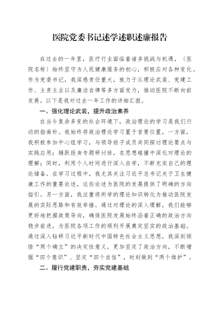 医院党委书记述学述职述廉报告