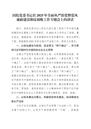 医院党委书记在2025年全面从严治党暨党风廉政建设和反腐败工作专题会上的讲话