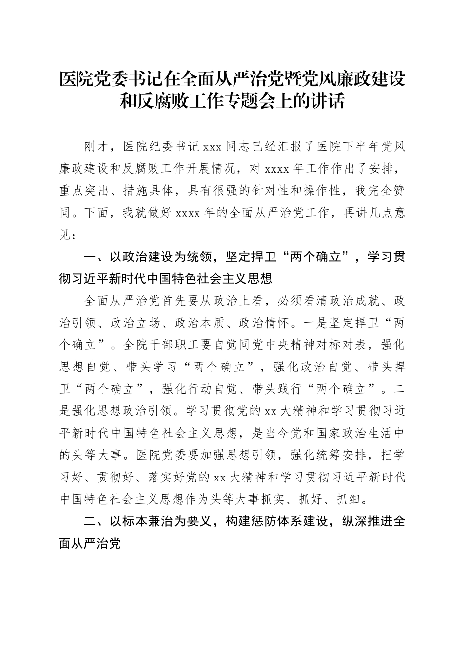 医院党委书记在全面从严治党暨党风廉政建设和反腐败工作专题会上的讲话_第1页