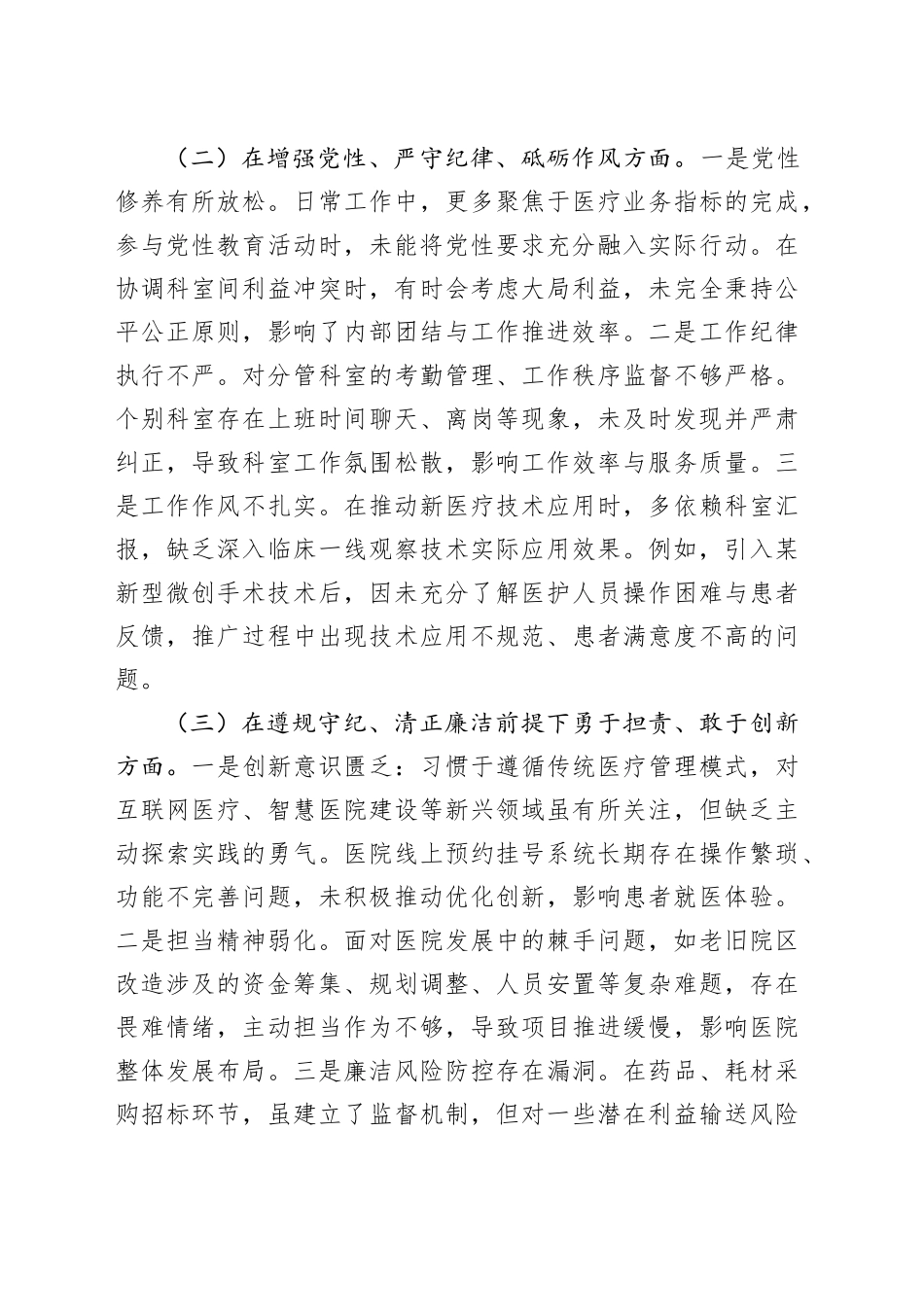 医院党委委员、副院长对照检查材料（四个带头＋反面剖析）_第2页