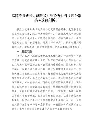 医院党委委员、副院长对照检查材料（四个带头＋反面剖析）