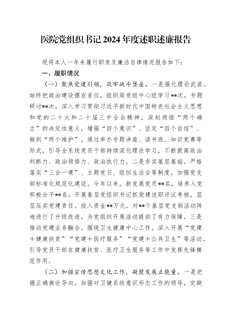 医院党组织书记2024年度述职述廉报告_第1页