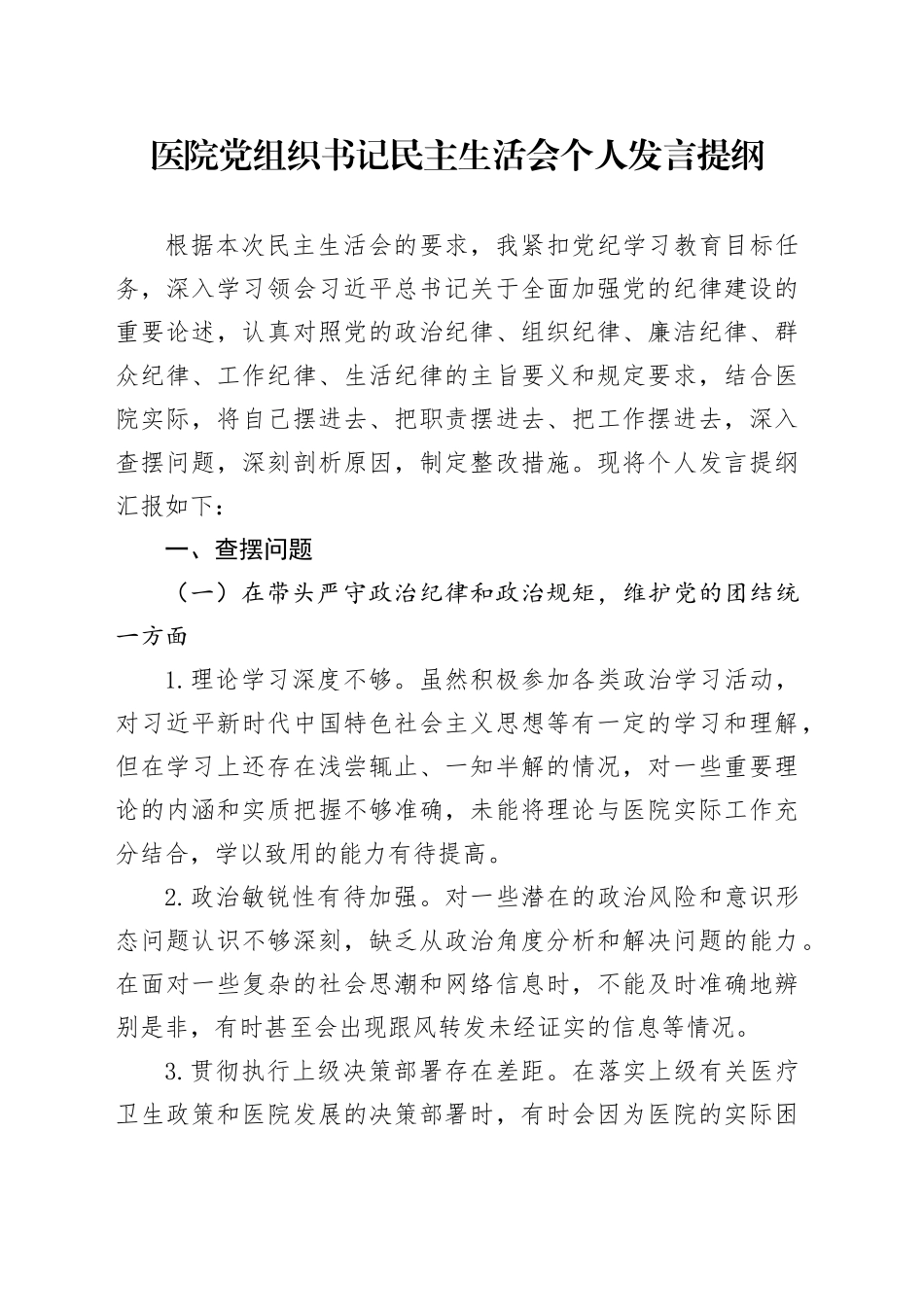 医院党组织书记2024年民主生活会个人发言提纲、查摆问题（四个带头）_第1页