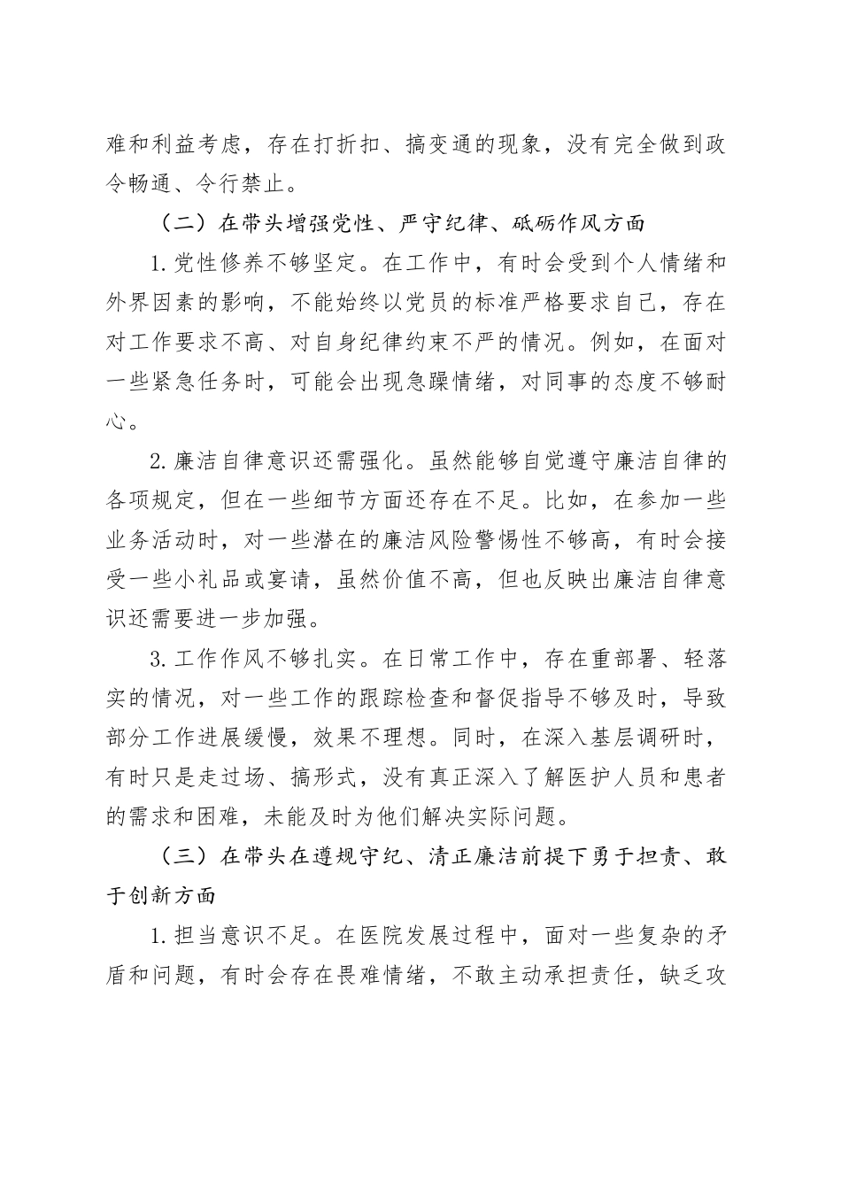 医院党组织书记2024年民主生活会个人发言提纲、查摆问题（四个带头）_第2页