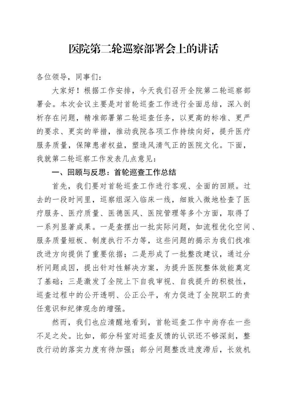 医院第二轮巡察部署会上的讲话_第1页