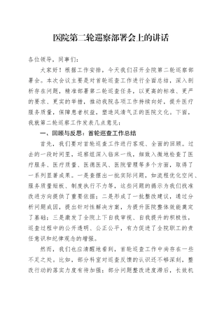医院第二轮巡察部署会上的讲话
