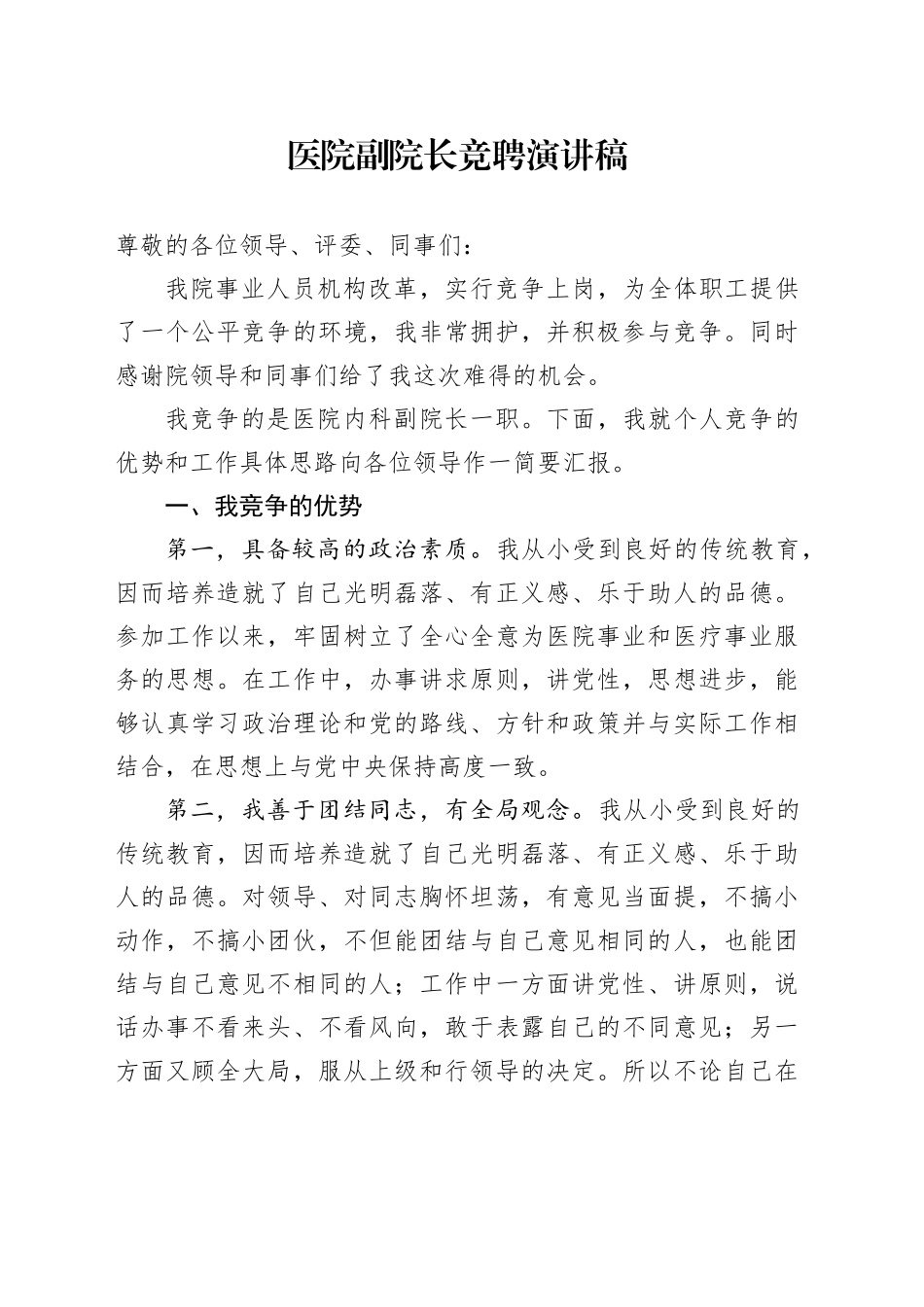 医院副院长竞聘演讲稿竞职竞选20250115_第1页