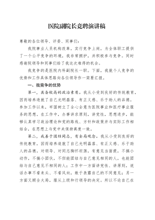 医院副院长竞聘演讲稿竞职竞选20250115