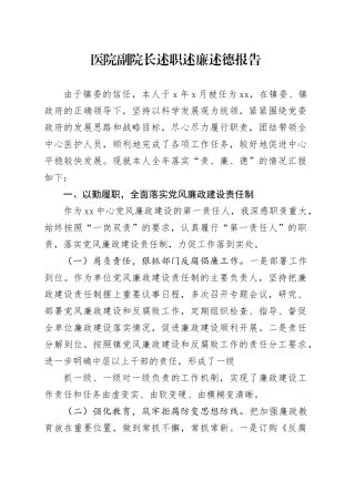 医院副院长述职述廉述德报告