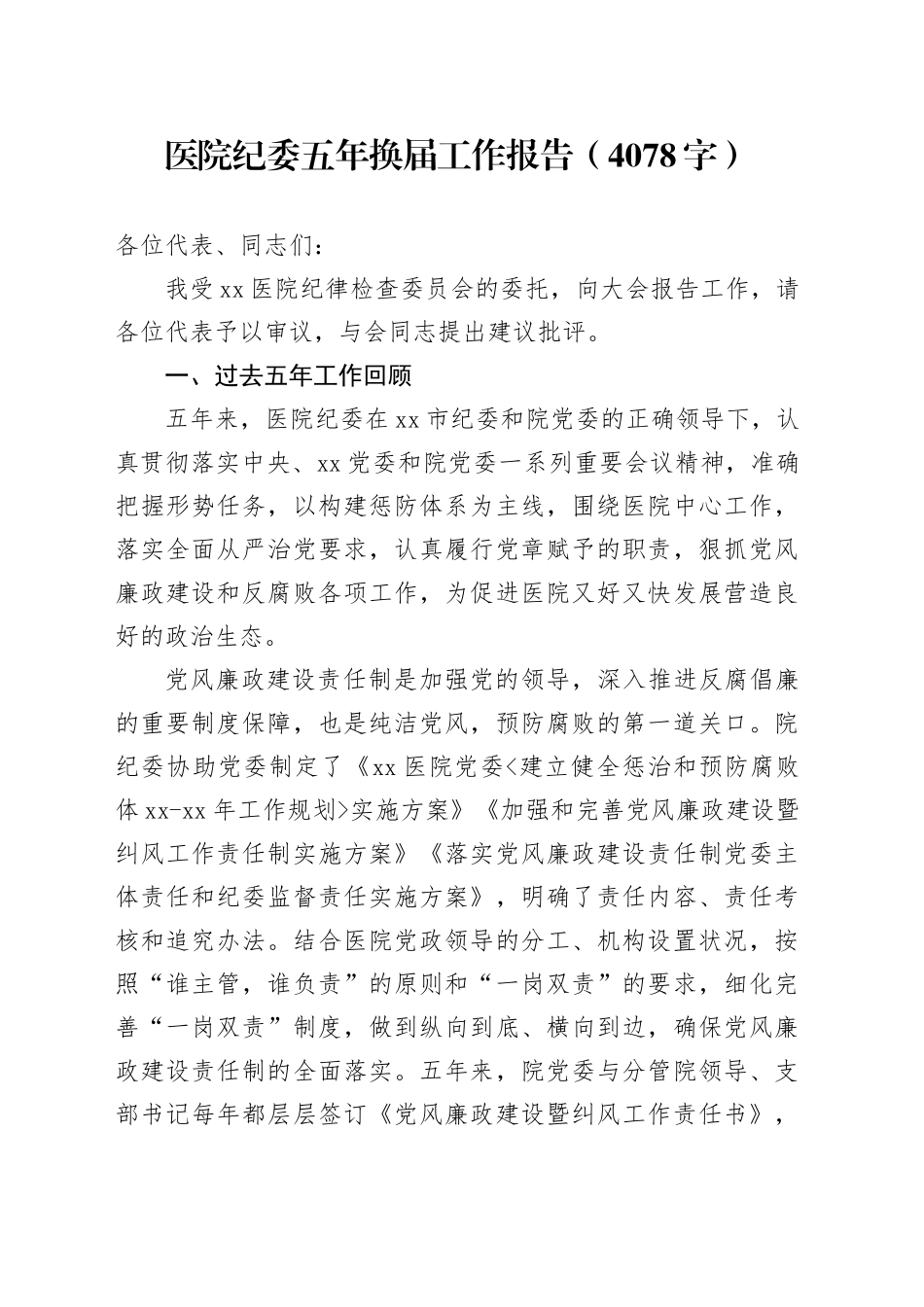医院纪委五年换届工作报告（4078字）_第1页