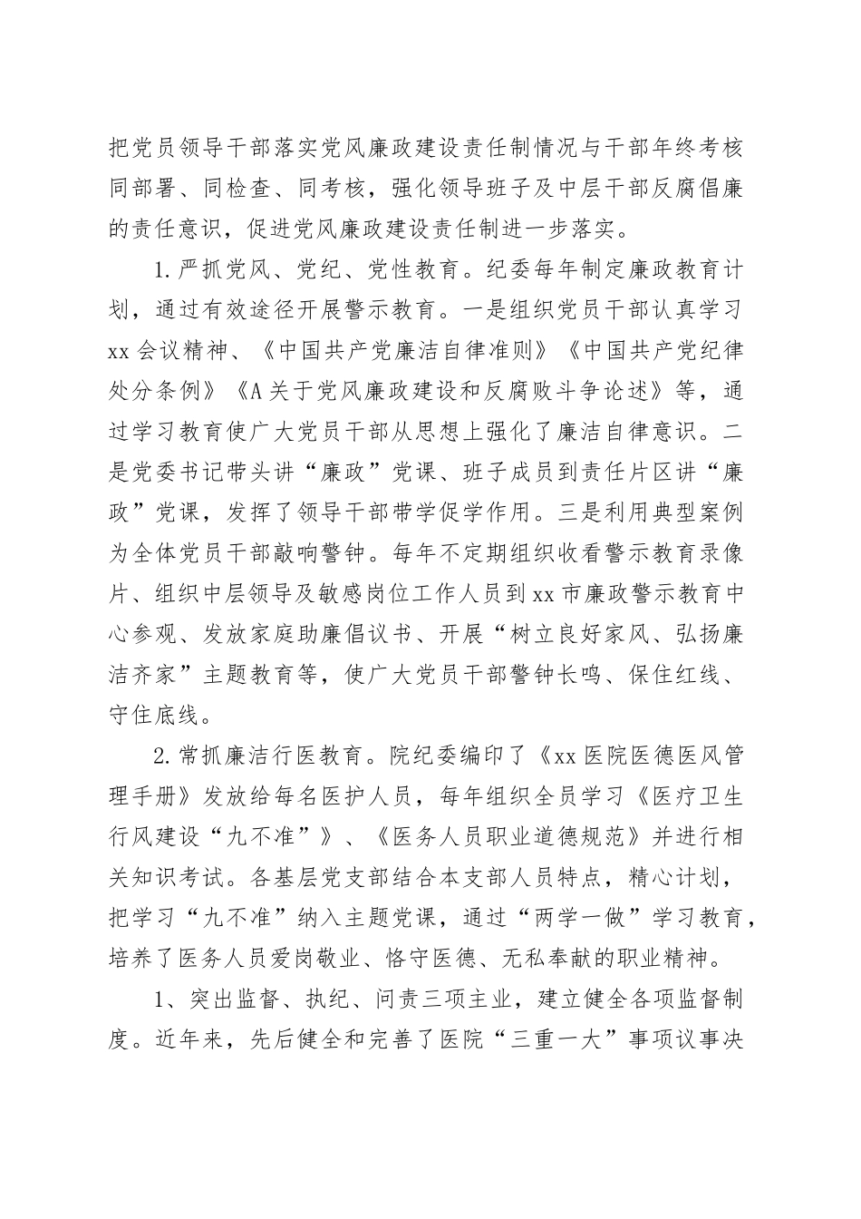 医院纪委五年换届工作报告（4078字）_第2页