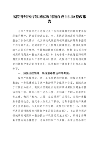 医院开展医疗领域腐败问题自查自纠及整改报告